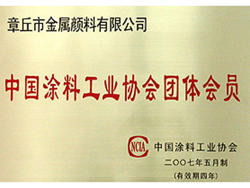 中国涂料工业协会团体会员